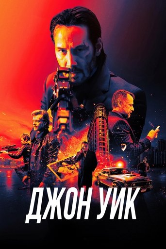Джон Уик (2014) — постер