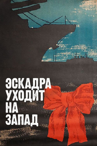 Эскадра уходит на запад (1966) — постер
