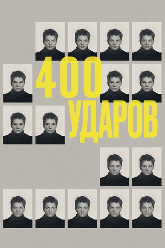 Четыреста ударов (1959) — постер