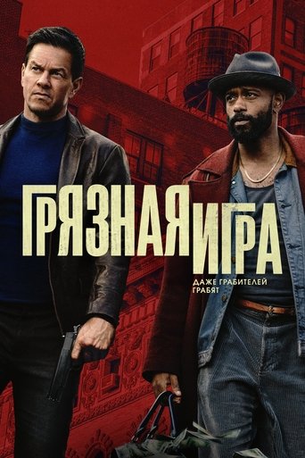 Грязная игра (2025) — постер