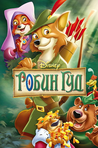 Робин Гуд (1973) — постер