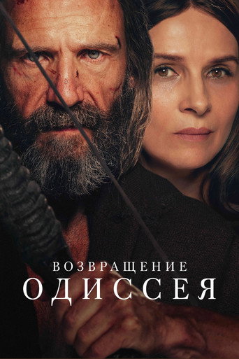 Возвращение Одиссея (2024) — постер