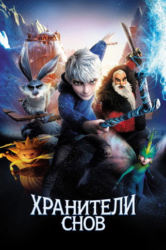 Хранители Снов (2012) — постер