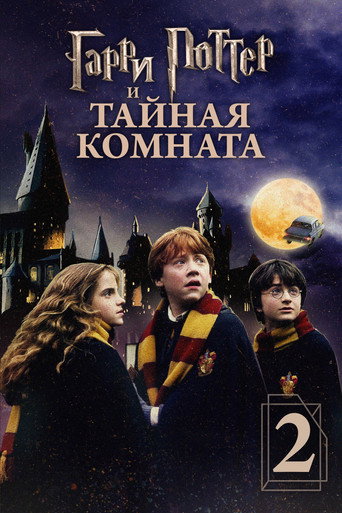 Гарри Поттер и Тайная комната (2002) — постер
