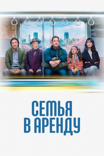 Семья в аренду (2025) — постер