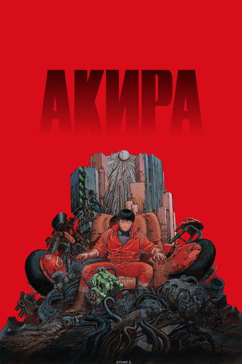 Акира (1988) — постер