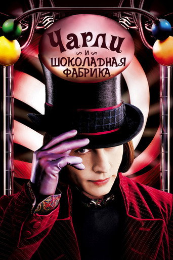Чарли и шоколадная фабрика (2005) — постер