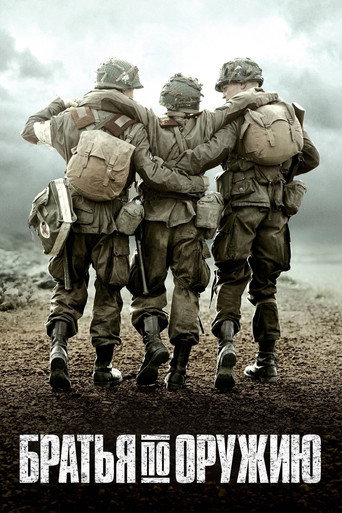 Братья по оружию (2001) — постер