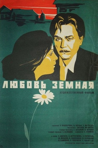Любовь земная (1975) — постер