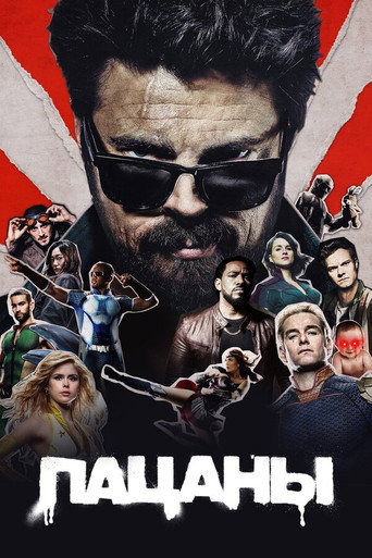 Пацаны (2019) — постер