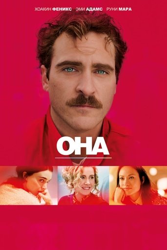 Она (2013) — постер