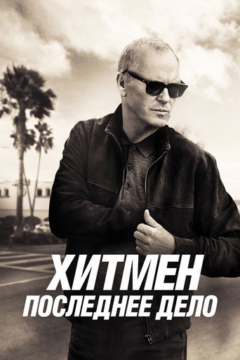 Хитмен. Последнее дело (2024) — постер