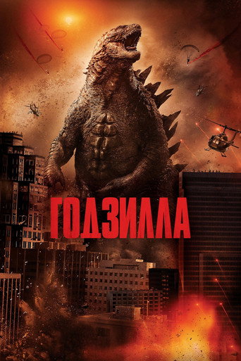 Годзилла (2014) — постер