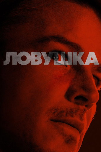 Ловушка (2024) — постер