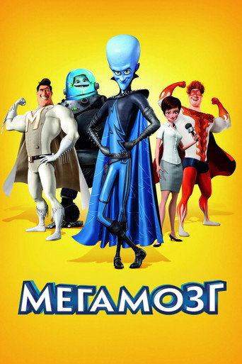 Мегамозг (2010) — постер