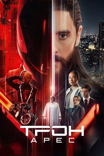 Трон: Арес (2025) — постер