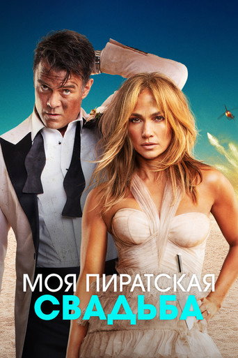 Моя пиратская свадьба (2022) — постер