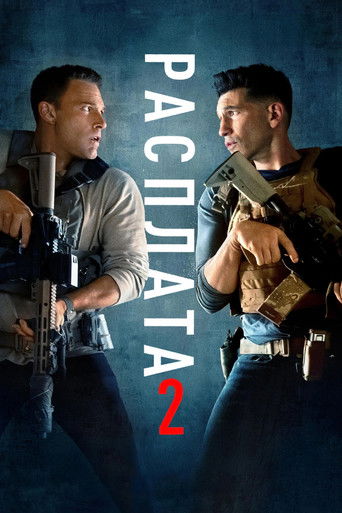 Расплата 2 (2025) — постер