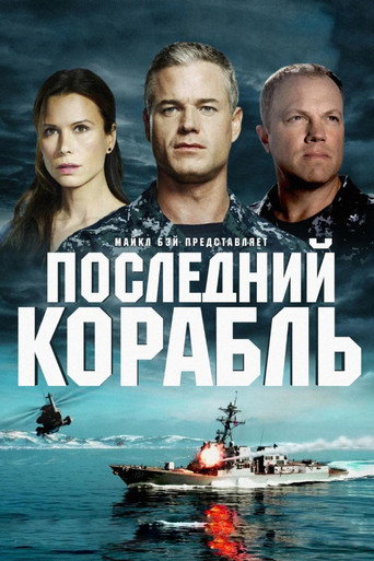 Последний корабль (2014) — постер