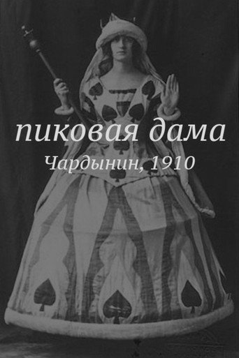 Пиковая дама (1910) — постер