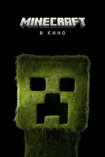 Minecraft в кино (2025) — постер