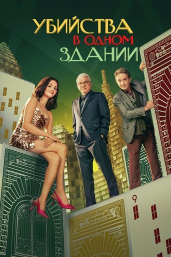 Убийства в одном здании (2021) — постер