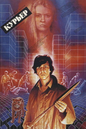 Курьер (1986) — постер