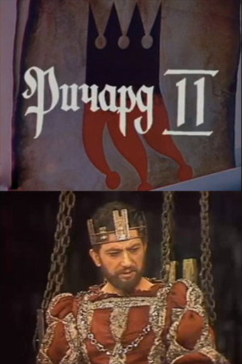 Ричард II (1988) — постер
