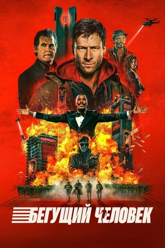 Бегущий человек (2025) — постер