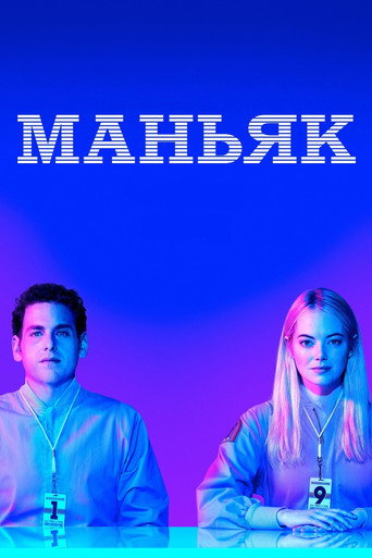 Маньяк (2018) — постер