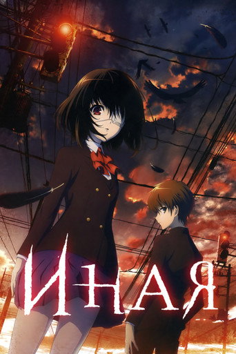 Иная (2012) — постер