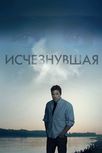 Исчезнувшая (2014) — постер