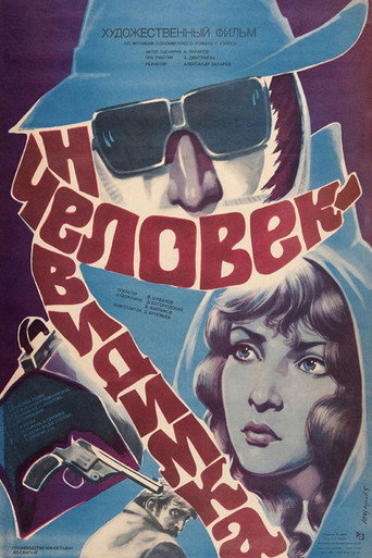 Человек-невидимка (1985) — постер
