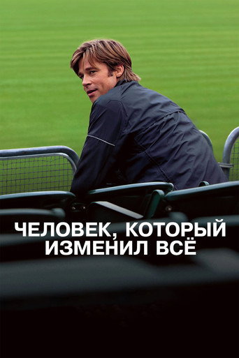 Человек, который изменил всё (2011) — постер