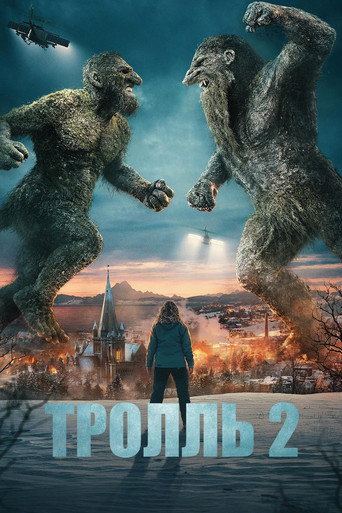 Тролль 2 (2025) — постер