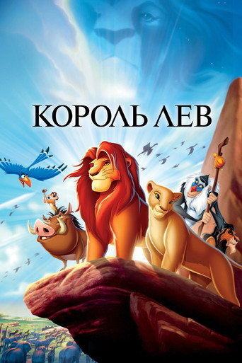 Король Лев (1994) — постер