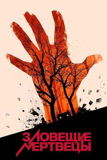 Зловещие мертвецы (1982) — постер