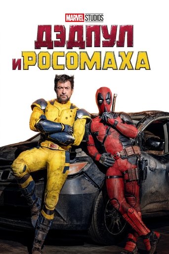 Дэдпул и Росомаха (2024) — постер