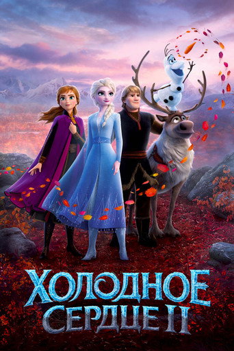 Холодное сердце 2 (2019) — постер