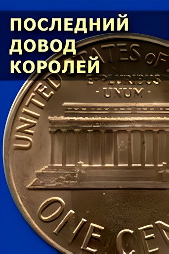Последний довод королей (1986) — постер
