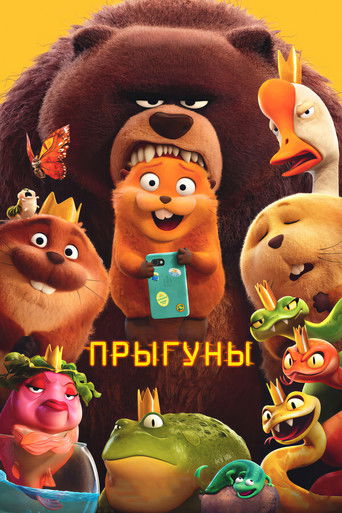 Прыгуны (2026) — постер