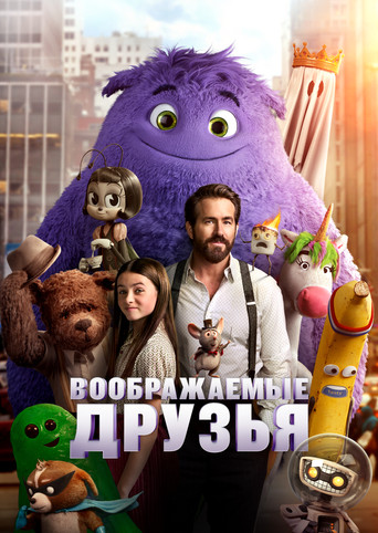Воображаемые друзья (2024) — постер