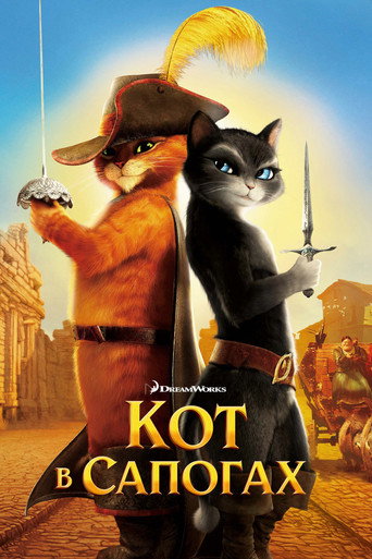 Кот в сапогах (2011) — постер