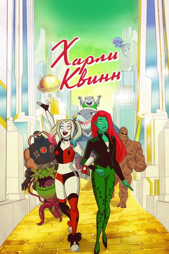Харли Квинн (2019) — постер