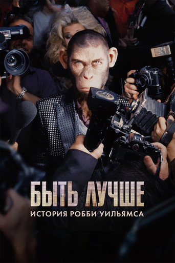 Быть лучше: История Робби Уильямса (2024) — постер