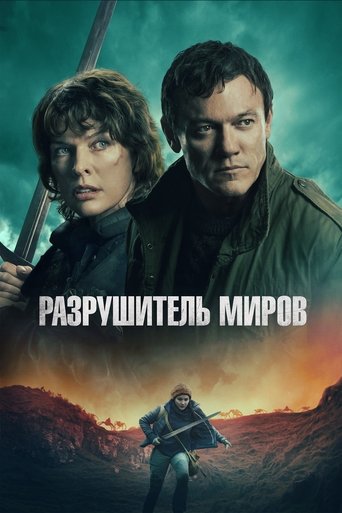 Разрушитель миров (2025) — постер