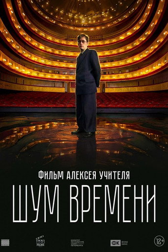 Шум времени (2027) — постер