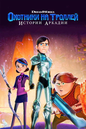 Охотники на троллей: Истории Аркадии (2016) — постер