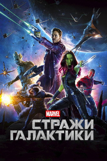 Стражи Галактики (2014) — постер