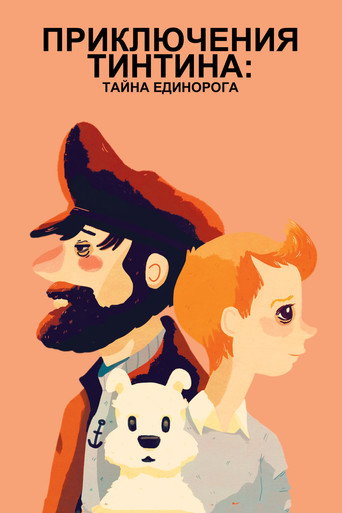 Приключения Тинтина: Тайна Единорога (2011) — постер